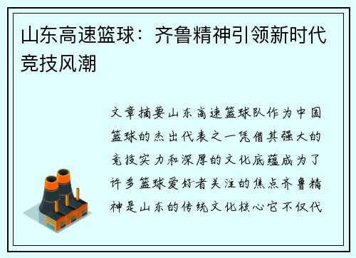 山东高速篮球：齐鲁精神引领新时代竞技风潮
