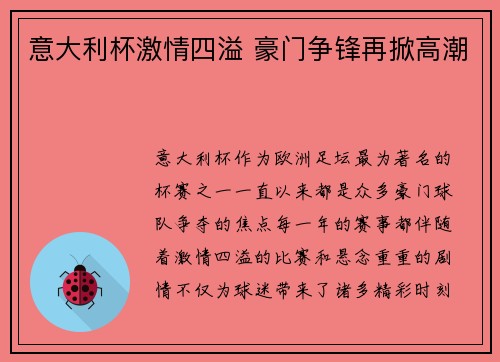 意大利杯激情四溢 豪门争锋再掀高潮