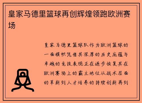 皇家马德里篮球再创辉煌领跑欧洲赛场