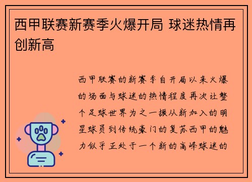 西甲联赛新赛季火爆开局 球迷热情再创新高 西甲联赛新赛季火爆开局 球迷热情再创新高