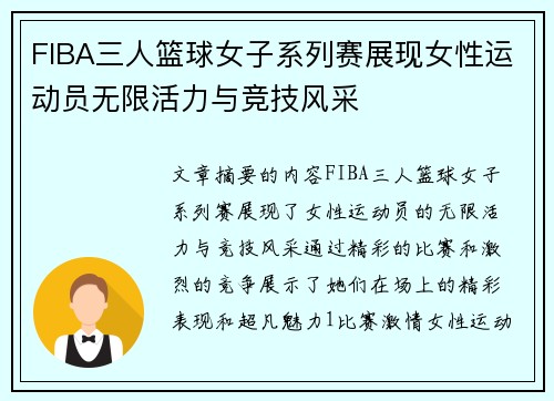 FIBA三人篮球女子系列赛展现女性运动员无限活力与竞技风采