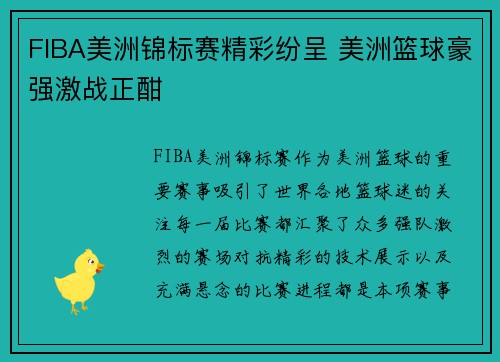 FIBA美洲锦标赛精彩纷呈 美洲篮球豪强激战正酣