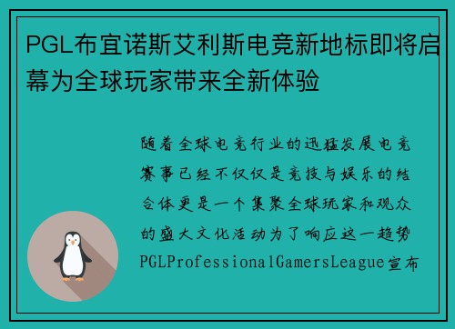 PGL布宜诺斯艾利斯电竞新地标即将启幕为全球玩家带来全新体验 PGL布宜诺斯艾利斯电竞新地标即将启幕为全球玩家带来全新体验