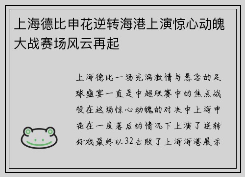 上海德比申花逆转海港上演惊心动魄大战赛场风云再起