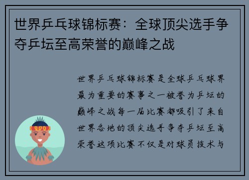 世界乒乓球锦标赛：全球顶尖选手争夺乒坛至高荣誉的巅峰之战