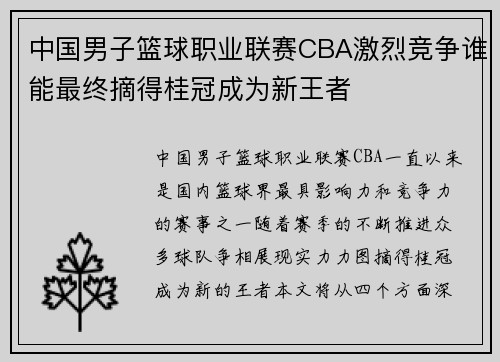 中国男子篮球职业联赛CBA激烈竞争谁能最终摘得桂冠成为新王者 中国男子篮球职业联赛CBA激烈竞争谁能最终摘得桂冠成为新王者