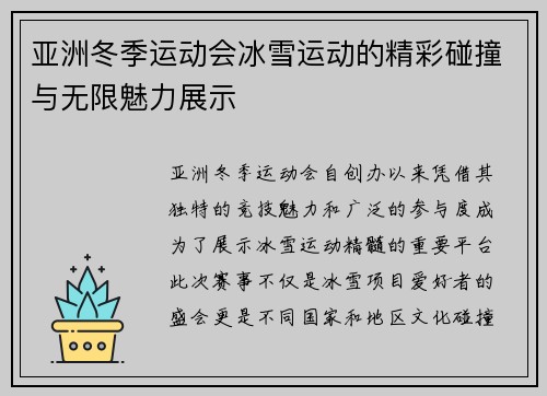 亚洲冬季运动会冰雪运动的精彩碰撞与无限魅力展示 亚洲冬季运动会冰雪运动的精彩碰撞与无限魅力展示