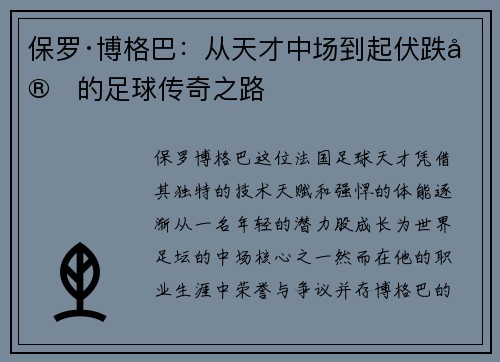 保罗·博格巴：从天才中场到起伏跌宕的足球传奇之路
