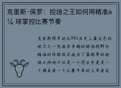 克里斯·保罗:控场之王如何用精准传球掌控比赛节奏 克里斯·保罗:控场之王如何用精准传球掌控比赛节奏