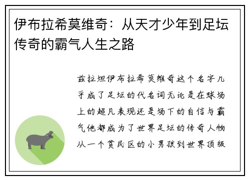 伊布拉希莫维奇：从天才少年到足坛传奇的霸气人生之路