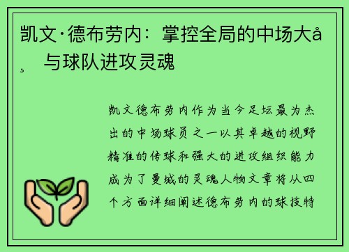 凯文·德布劳内:掌控全局的中场大师与球队进攻灵魂 凯文·德布劳内:掌控全局的中场大师与球队进攻灵魂