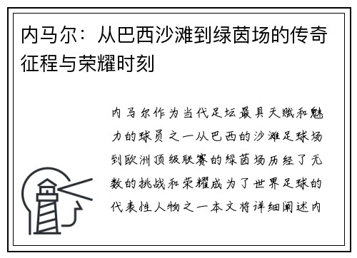 内马尔:从巴西沙滩到绿茵场的传奇征程与荣耀时刻 内马尔:从巴西沙滩到绿茵场的传奇征程与荣耀时刻