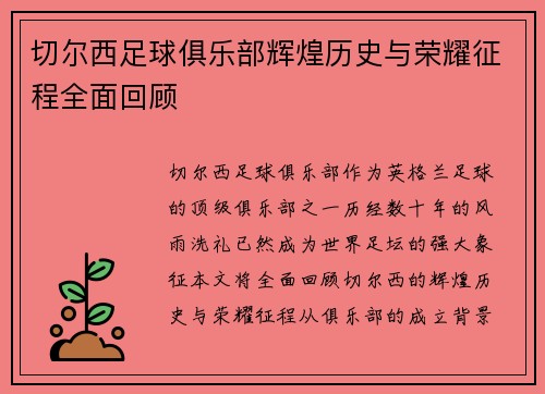 切尔西足球俱乐部辉煌历史与荣耀征程全面回顾