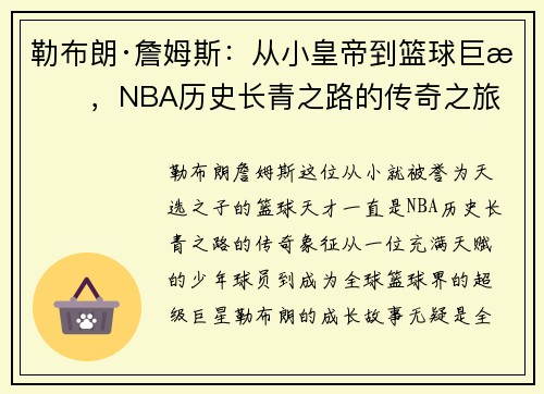 勒布朗·詹姆斯:从小皇帝到篮球巨星,NBA历史长青之路的传奇之旅 勒布朗·詹姆斯:从小皇帝到篮球巨星,NBA历史长青之路的传奇之旅