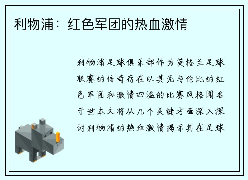 利物浦:红色军团的热血激情 利物浦:红色军团的热血激情
