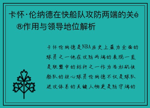 卡怀·伦纳德在快船队攻防两端的关键作用与领导地位解析