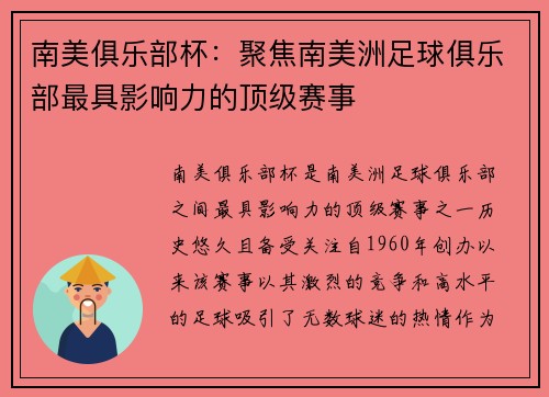 南美俱乐部杯：聚焦南美洲足球俱乐部最具影响力的顶级赛事