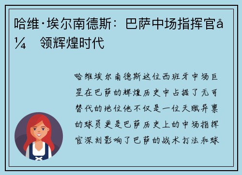 哈维·埃尔南德斯:巴萨中场指挥官引领辉煌时代 哈维·埃尔南德斯:巴萨中场指挥官引领辉煌时代