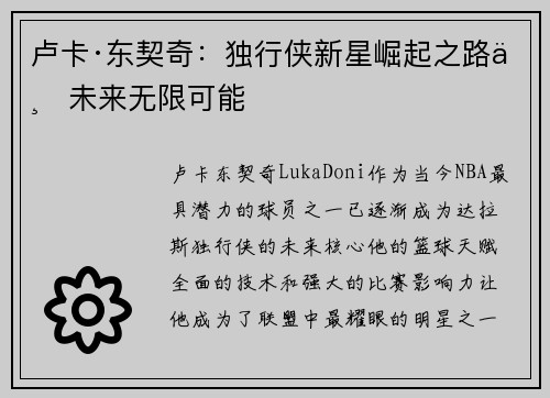 卢卡·东契奇：独行侠新星崛起之路与未来无限可能