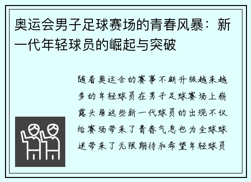 奥运会男子足球赛场的青春风暴：新一代年轻球员的崛起与突破