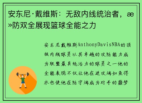安东尼·戴维斯:无敌内线统治者,攻防双全展现篮球全能之力 安东尼·戴维斯:无敌内线统治者,攻防双全展现篮球全能之力