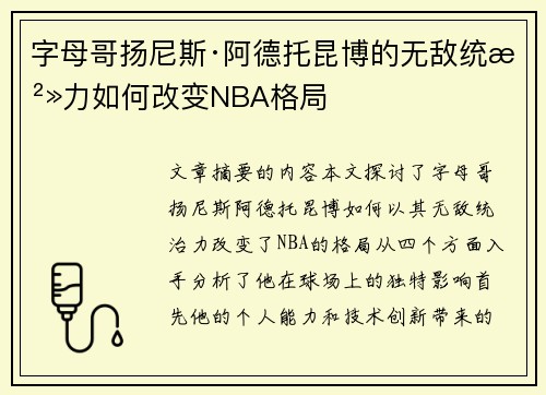 字母哥扬尼斯·阿德托昆博的无敌统治力如何改变NBA格局 字母哥扬尼斯·阿德托昆博的无敌统治力如何改变NBA格局