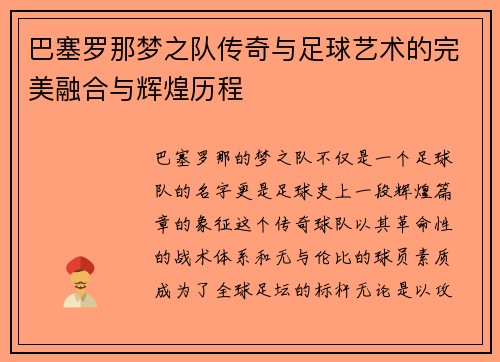 巴塞罗那梦之队传奇与足球艺术的完美融合与辉煌历程 巴塞罗那梦之队传奇与足球艺术的完美融合与辉煌历程
