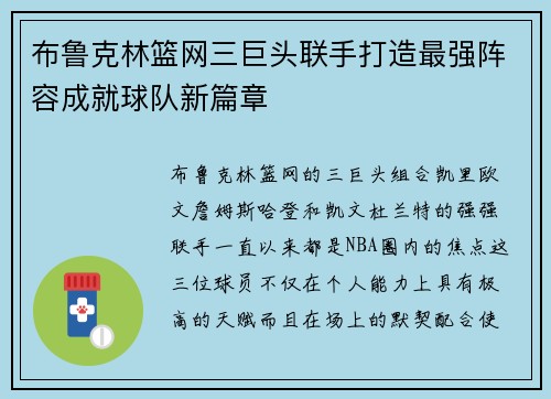 布鲁克林篮网三巨头联手打造最强阵容成就球队新篇章
