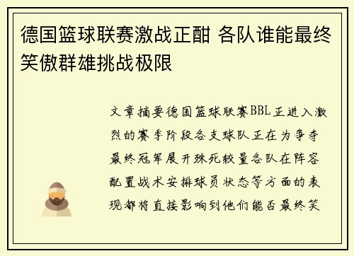 德国篮球联赛激战正酣 各队谁能最终笑傲群雄挑战极限