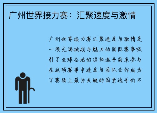 广州世界接力赛：汇聚速度与激情