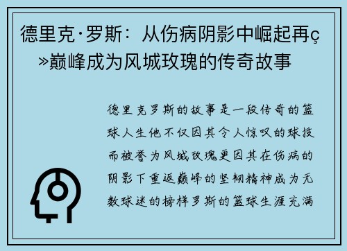 德里克·罗斯:从伤病阴影中崛起再登巅峰成为风城玫瑰的传奇故事 德里克·罗斯:从伤病阴影中崛起再登巅峰成为风城玫瑰的传奇故事