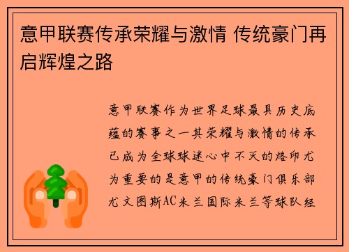 意甲联赛传承荣耀与激情 传统豪门再启辉煌之路