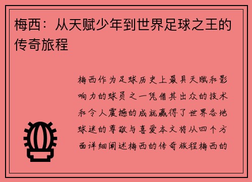 梅西:从天赋少年到世界足球之王的传奇旅程 梅西:从天赋少年到世界足球之王的传奇旅程