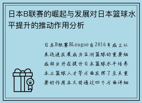 日本B联赛的崛起与发展对日本篮球水平提升的推动作用分析 日本B联赛的崛起与发展对日本篮球水平提升的推动作用分析