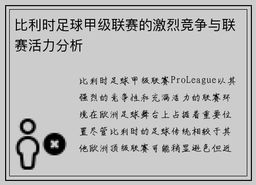 比利时足球甲级联赛的激烈竞争与联赛活力分析 比利时足球甲级联赛的激烈竞争与联赛活力分析