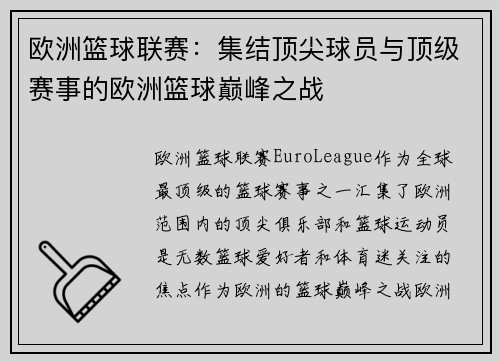 欧洲篮球联赛:集结顶尖球员与顶级赛事的欧洲篮球巅峰之战 欧洲篮球联赛:集结顶尖球员与顶级赛事的欧洲篮球巅峰之战