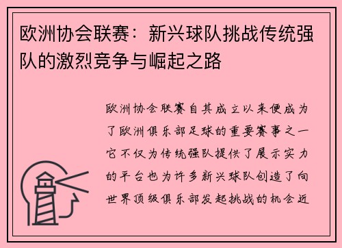 欧洲协会联赛:新兴球队挑战传统强队的激烈竞争与崛起之路 欧洲协会联赛:新兴球队挑战传统强队的激烈竞争与崛起之路