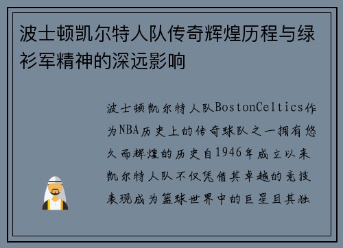 波士顿凯尔特人队传奇辉煌历程与绿衫军精神的深远影响