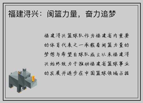 福建浔兴：闽篮力量，奋力追梦
