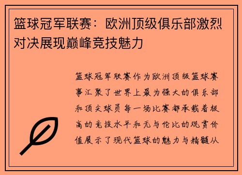 篮球冠军联赛：欧洲顶级俱乐部激烈对决展现巅峰竞技魅力