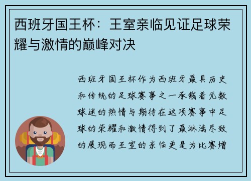 西班牙国王杯：王室亲临见证足球荣耀与激情的巅峰对决