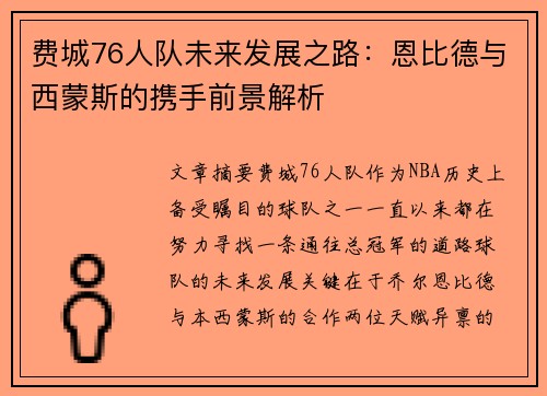 费城76人队未来发展之路：恩比德与西蒙斯的携手前景解析