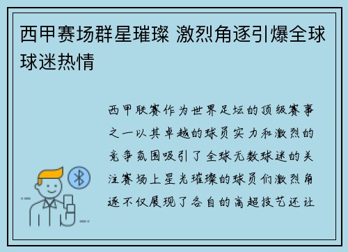西甲赛场群星璀璨 激烈角逐引爆全球球迷热情