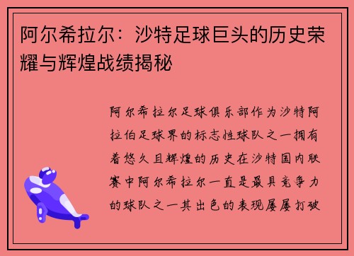 阿尔希拉尔：沙特足球巨头的历史荣耀与辉煌战绩揭秘