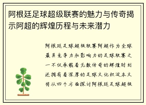 阿根廷足球超级联赛的魅力与传奇揭示阿超的辉煌历程与未来潜力