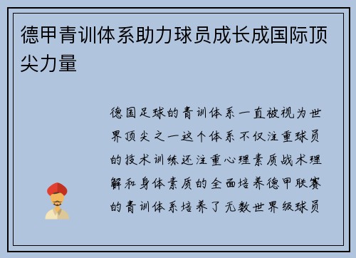 德甲青训体系助力球员成长成国际顶尖力量 德甲青训体系助力球员成长成国际顶尖力量