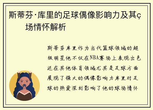 斯蒂芬·库里的足球偶像影响力及其球场情怀解析 斯蒂芬·库里的足球偶像影响力及其球场情怀解析