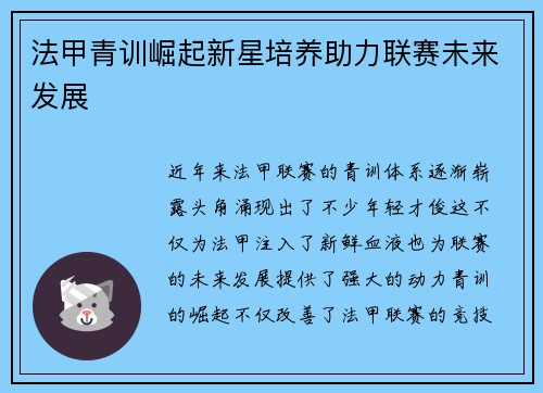 法甲青训崛起新星培养助力联赛未来发展 法甲青训崛起新星培养助力联赛未来发展