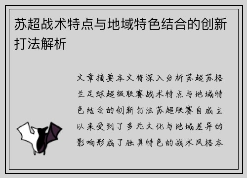苏超战术特点与地域特色结合的创新打法解析 苏超战术特点与地域特色结合的创新打法解析
