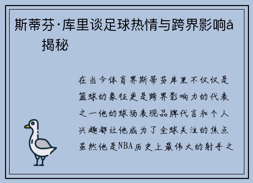 斯蒂芬·库里谈足球热情与跨界影响力揭秘 斯蒂芬·库里谈足球热情与跨界影响力揭秘